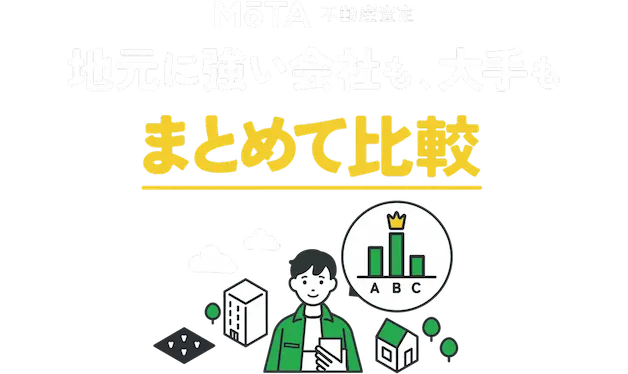 地元に強い会社も、大手もまとめて比較